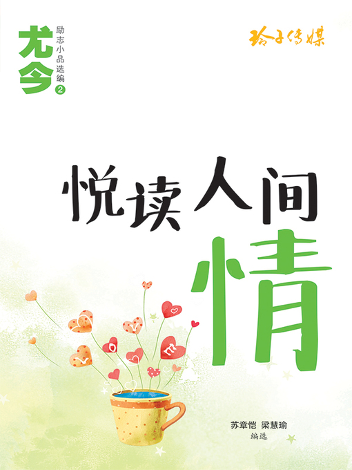 Title details for 悦读人间情 by 尤今 - Available